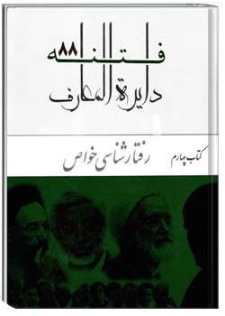 دایره المعارف فتنه ۸۸ جلد چهارم