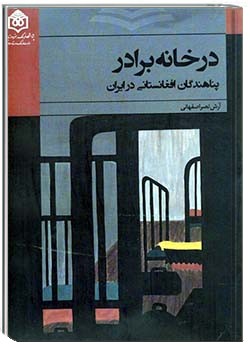 در خانۀ برادر