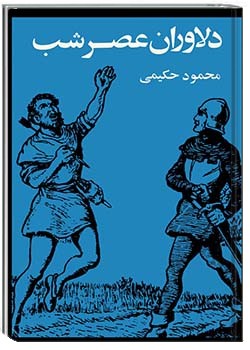 دلاوران عصر شب