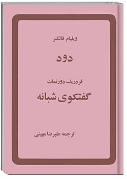 دود، گفتگوی شبانه