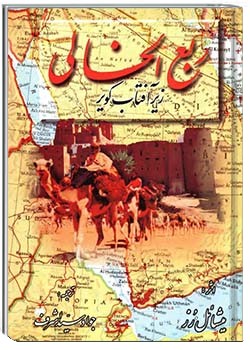 ربع الخالی - زیر آفتاب کویر