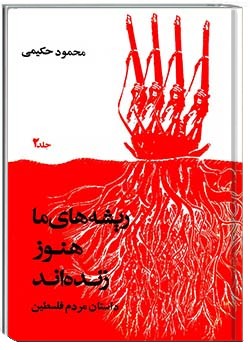 ریشه‌های ما هنوز زنده‌اند