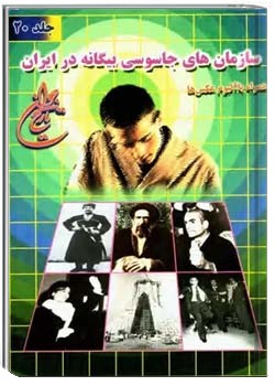 سازمان های جاسوسی بیگانه در ایران همراه با آلبوم عکس ها