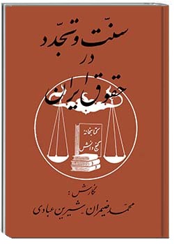 سنت و تجدد در حقوق ایران