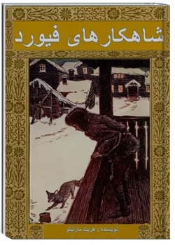 شاهکارهای فیورد