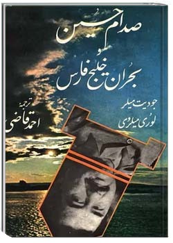 صدام حسین و بحران خلیج فارس