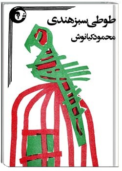 طوطی سبز هندی