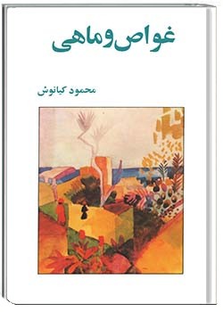 غواص و ماهی