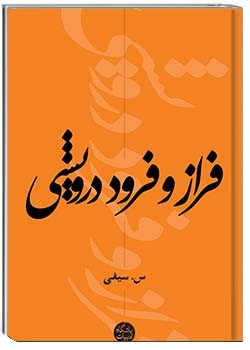 فراز و فرود درویشی