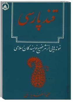 قند پارسی: نمونه هایی از نثر فصیح نویسندگان اسلامی