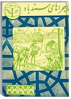 ماجراهای سندباد