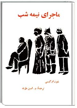 ماجرای نیمه شب