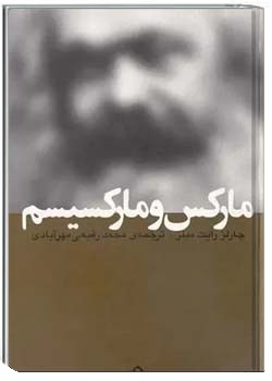 مارکس و مارکسیسم