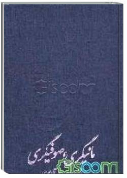 مانیگری، صوفیگری