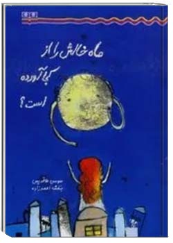 ماه خالش را از کجا آورده؟