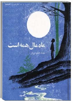 ماه مال همه است