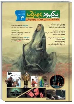 ماهنامه نوجوان یکی بود یکی نبود - شماره 3 - اردیبهشت 1391