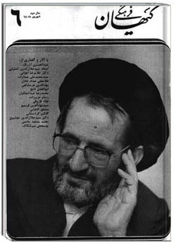 ماهنامه کیهان فرهنگی - شماره 18