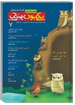 ماهنامه یکی بود یکی نبود (کودک - شماره هفتم )