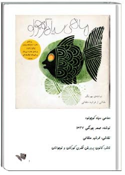 ماهی سیاه کوچولو (نسخۀ مصور)