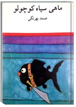 ماهی سیاه کوچولو