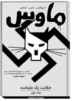 ماوس: حکایت یک بازمانده 1