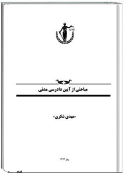 مباحثی از دادرسی مدنی