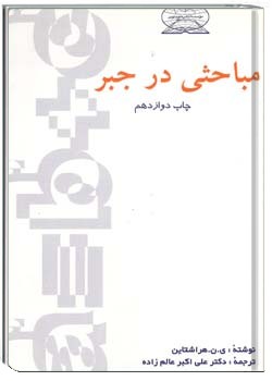 مباحثی در جبر