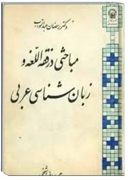 مباحثی در فقه اللغة و زبانشناسی عربی