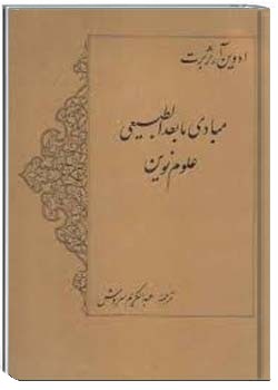 مبادی مابعدالطبیعه علوم نوین