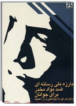 مبارزه ملی رسانه ای ضد مواد مخدر برای جوانان