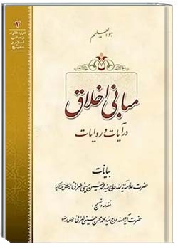 مبانی اخلاق در آیات و روایات - جلد ۱