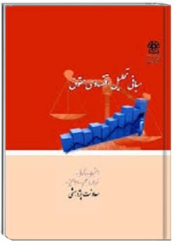 مبانی تحلیل اقتصادی حقوق