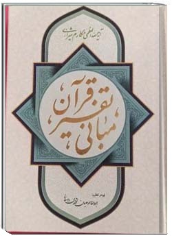 مبانی تفسیر قرآن