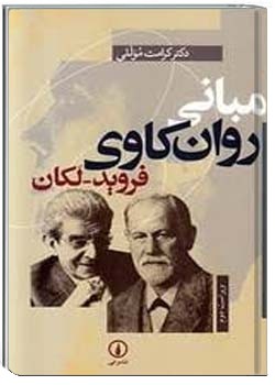 مبانی روانکاوی فروید