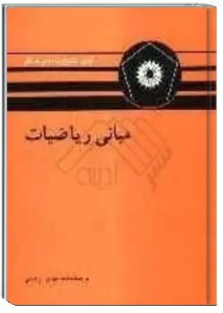 مبانی ریاضیات