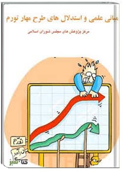 مبانی علمی و استدلال های طرح مهار تورم