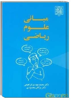 مبانی علوم ریاضی