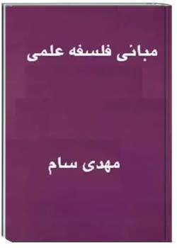 مبانی فلسفه علمی