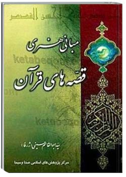 مبانی هنری قصه های قرآن