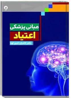 مبانی پزشکی اعتیاد