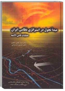 مبدأ تحول در استراتژی نظامی ایران