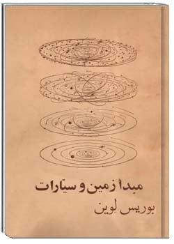 مبدا زمین و سیارات