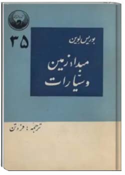 مبدا زمین و سیارات