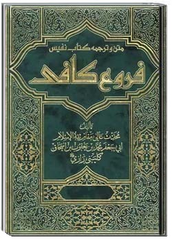 متن و ترجمه فروع کافى