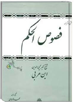 متن و ترجمه فصوص الحکم ابن عربی