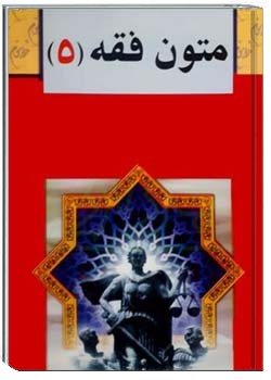 متون فقه 5