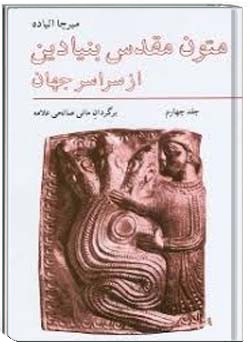 متون مقدس بنیادین از سراسر جهان - جلد 4