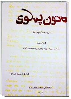 متون پهلوی ( ترجمه ، آوانوشت )