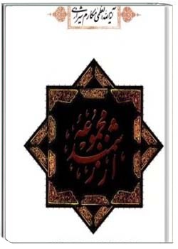 مجموعه ارزشمند؛ مشتمل بر دوازده کتاب در موضوعات مختلف